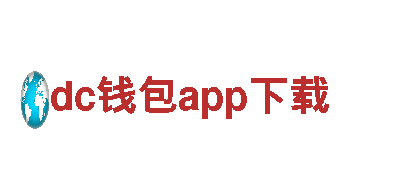智能家电企业dc钱包app下载，为您提供更智能的生活体验